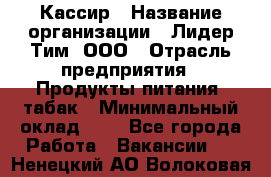 Кассир › Название организации ­ Лидер Тим, ООО › Отрасль предприятия ­ Продукты питания, табак › Минимальный оклад ­ 1 - Все города Работа » Вакансии   . Ненецкий АО,Волоковая д.